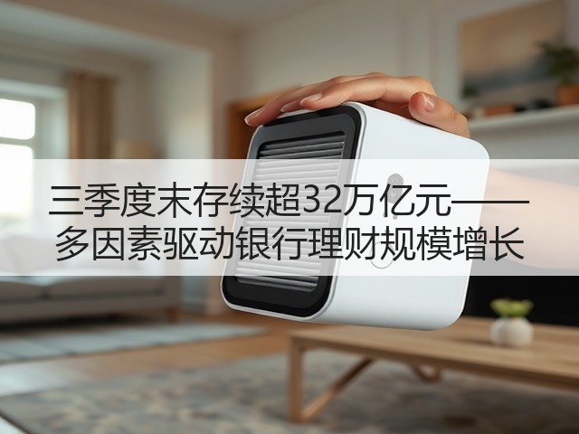 三季度末存续超32万亿元—— 多因素驱动银行理财规模增长(图1) 三季度末存续超32万亿元—— 多因素驱动银行理财规模增长(图1)