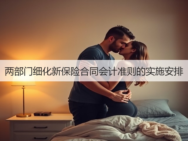 两部门细化新保险合同会计准则的实施安排(图3)