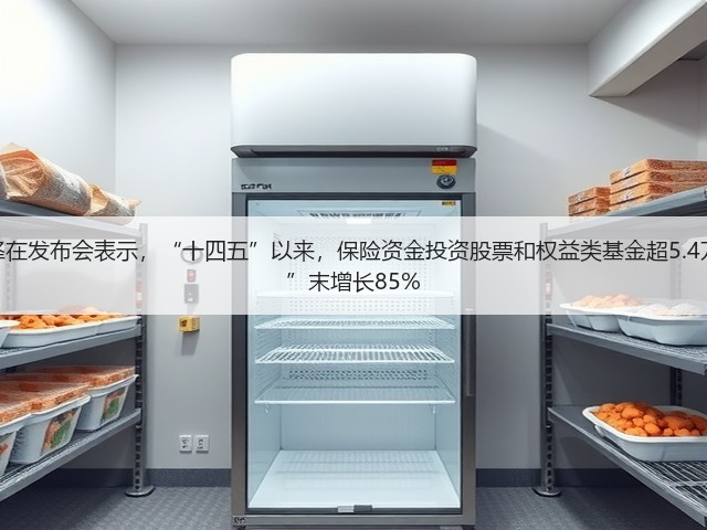金融监管总局局长李云泽在发布会表示,“十四五”以来,保险资金投资股票和权益类基金超5.4万亿元,余额较“十三五”末增长85%(图2) 金融监管总局局长李云泽在发布会表示,“十四五”以来,保险资金投资股票和权益类基金超5.4万亿元,余额较“十三五”末增长85%(图2)