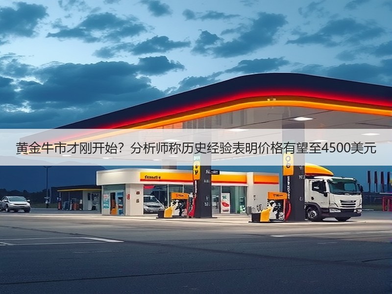 黄金牛市才刚开始？分析师称历史经验表明价格有望至4500美元