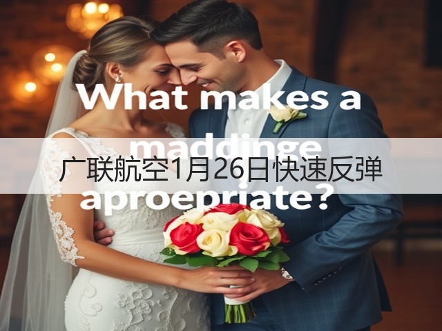 广联航空1月26日快速反弹(图3) 广联航空1月26日快速反弹(图3)