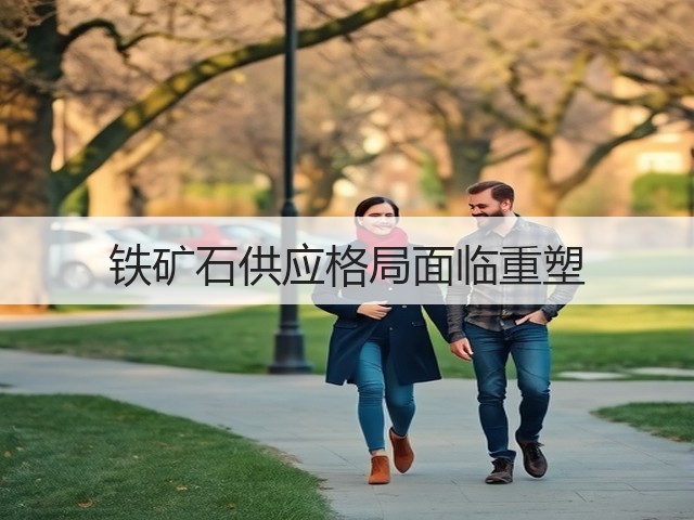 铁矿石供应格局面临重塑(图2) 铁矿石供应格局面临重塑(图2)