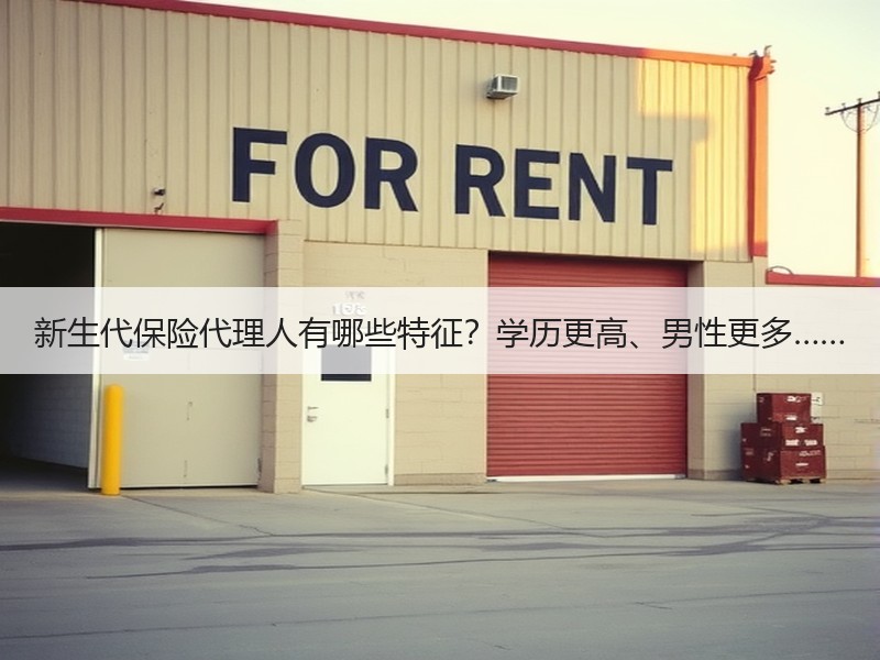新生代保险代理人有哪些特征？学历更高、男性更多……