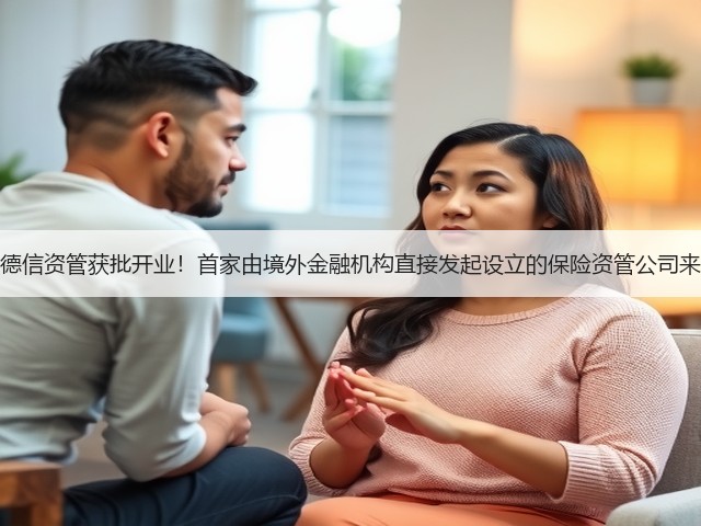 保德信资管获批开业!首家由境外金融机构直接发起设立的保险资管公司来了(图3) 保德信资管获批开业!首家由境外金融机构直接发起设立的保险资管公司来了(图3)