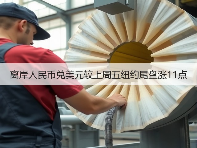 离岸人民币兑美元较上周五纽约尾盘涨11点(图2)