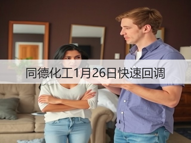 同德化工1月26日快速回调(图2)