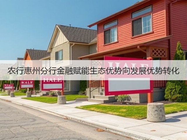 农行惠州分行金融赋能生态优势向发展优势转化(图1)