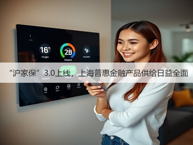 “沪家保”3.0上线，上海普惠金融产品供给日益全面(图2)