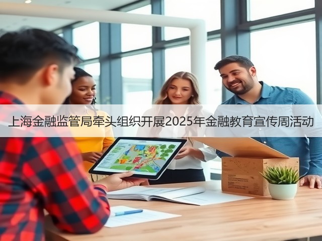 上海金融监管局牵头组织开展2025年金融教育宣传周活动(图1) 上海金融监管局牵头组织开展2025年金融教育宣传周活动(图1)