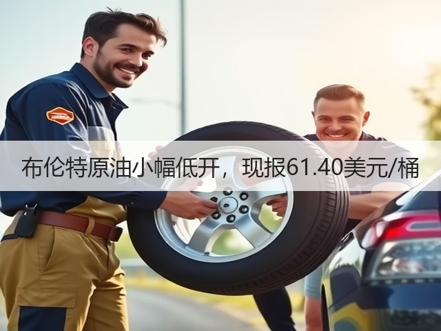 布伦特原油小幅低开，现报61.40美元/桶(图1)