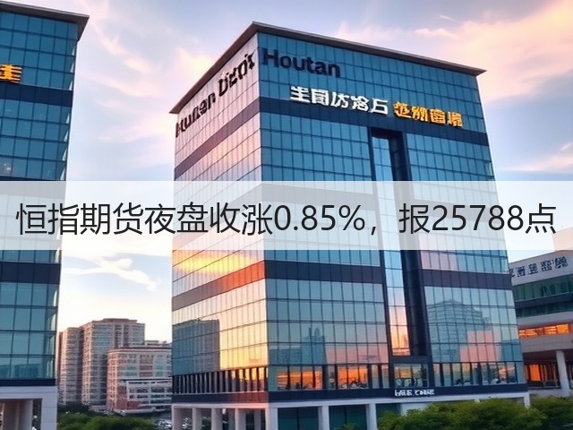 恒指期货夜盘收涨0.85%，报25788点(图3)