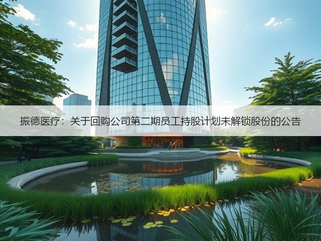 振德医疗:关于回购公司第二期员工持股计划未解锁股份的公告(图1) 振德医疗:关于回购公司第二期员工持股计划未解锁股份的公告(图1)