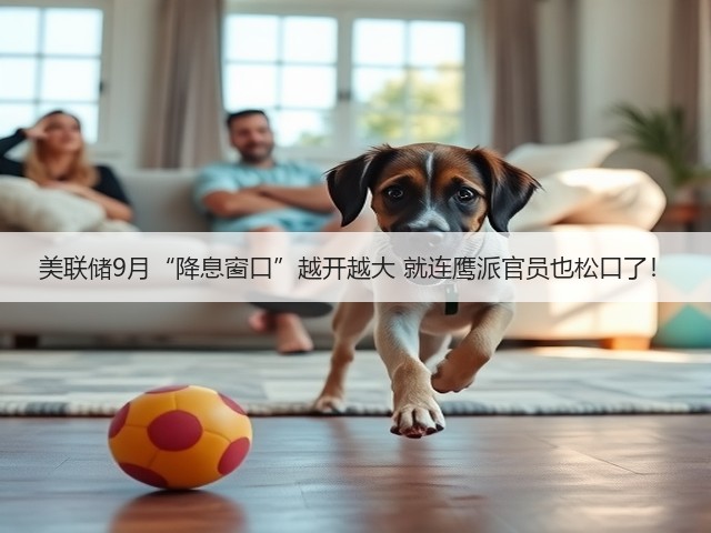 美联储9月“降息窗口”越开越大 就连鹰派官员也松口了！(图1)