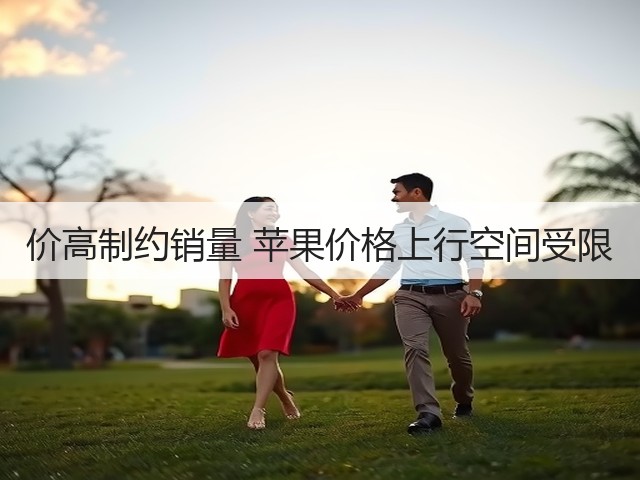 价高制约销量 苹果价格上行空间受限(图2) 价高制约销量 苹果价格上行空间受限(图2)