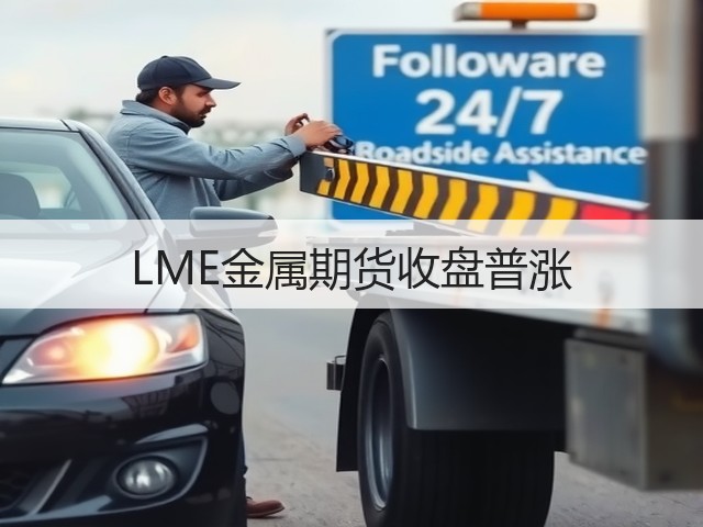 LME金属期货收盘普涨(图2)
