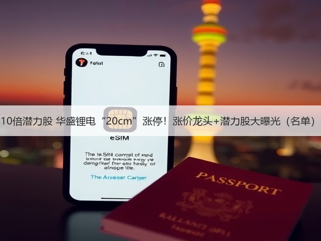 10倍潜力股 华盛锂电“20cm”涨停！涨价龙头+潜力股大曝光（名单）(图1)
