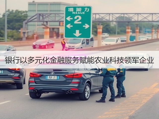 银行以多元化金融服务赋能农业科技领军企业(图1)