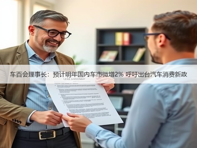 车百会理事长:预计明年国内车市微增2% 呼吁出台汽车消费新政(图1) 车百会理事长:预计明年国内车市微增2% 呼吁出台汽车消费新政(图1)