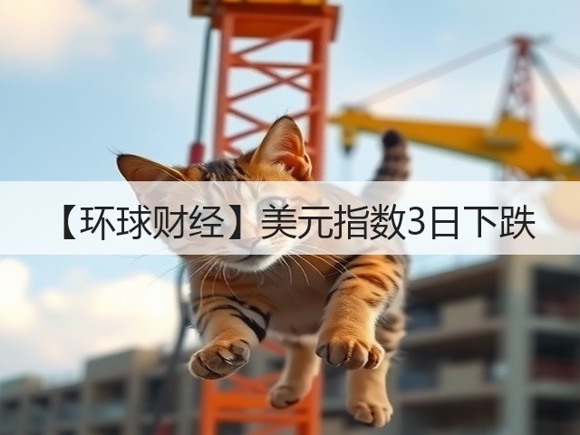【环球财经】美元指数3日下跌(图1)