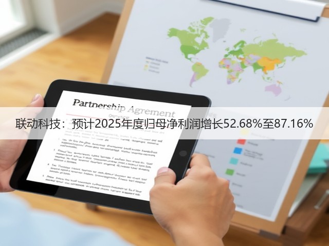 联动科技:预计2025年度归母净利润增长52.68%至87.16%(图3) 联动科技:预计2025年度归母净利润增长52.68%至87.16%(图3)