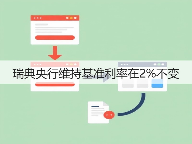 瑞典央行维持基准利率在2%不变
