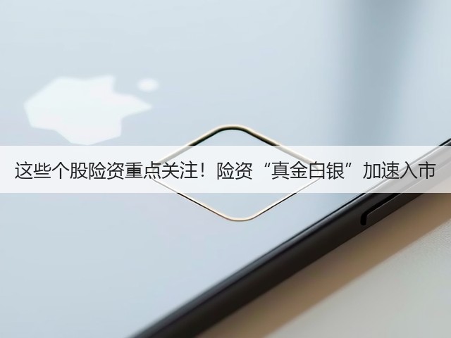 这些个股险资重点关注！险资“真金白银”加速入市(图3)