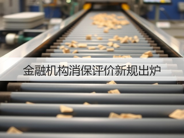金融机构消保评价新规出炉(图2) 金融机构消保评价新规出炉(图2)