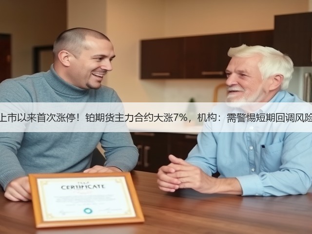 上市以来首次涨停！铂期货主力合约大涨7%，机构：需警惕短期回调风险(图1)