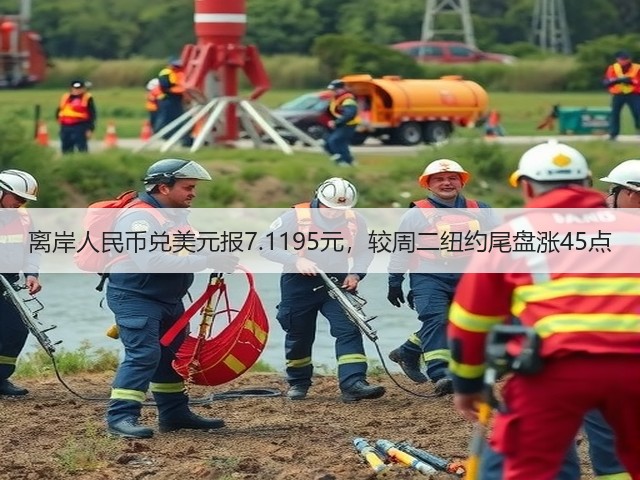 离岸人民币兑美元报7.1195元，较周二纽约尾盘涨45点(图2)