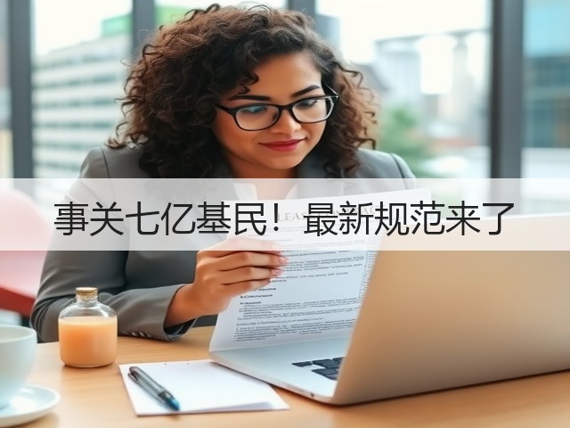 事关七亿基民!最新规范来了(图3) 事关七亿基民!最新规范来了(图3)