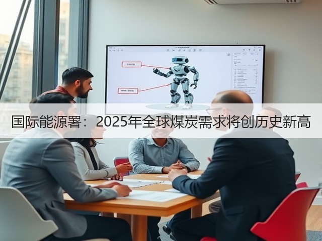 国际能源署：2025年全球煤炭需求将创历史新高(图1)
