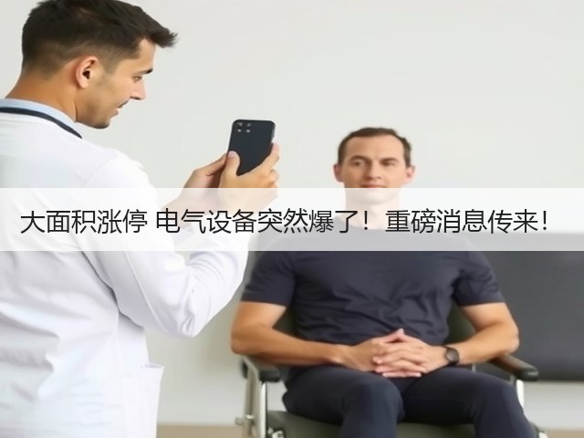 大面积涨停 电气设备突然爆了!重磅消息传来!(图1) 大面积涨停 电气设备突然爆了!重磅消息传来!(图1)