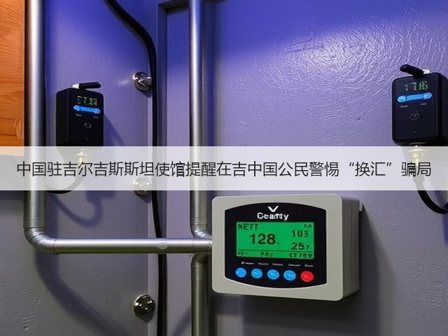 中国驻吉尔吉斯斯坦使馆提醒在吉中国公民警惕“换汇”骗局(图1)