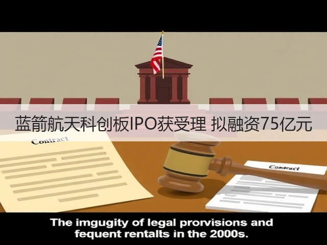 蓝箭航天科创板IPO获受理 拟融资75亿元(图2) 蓝箭航天科创板IPO获受理 拟融资75亿元(图2)