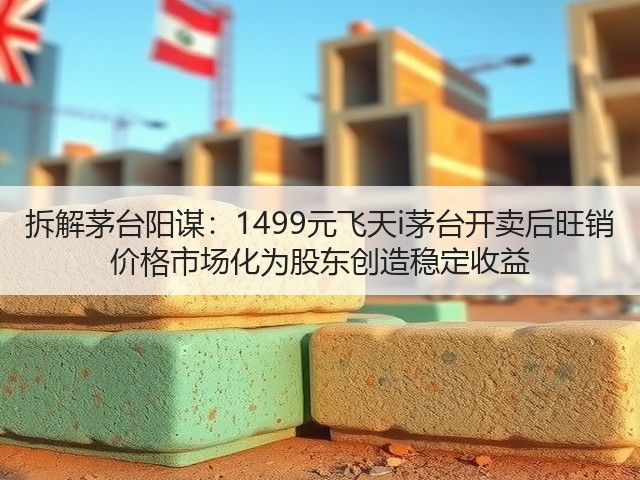拆解茅台阳谋:1499元飞天i茅台开卖后旺销 价格市场化为股东创造稳定收益(图1) 拆解茅台阳谋:1499元飞天i茅台开卖后旺销 价格市场化为股东创造稳定收益(图1)