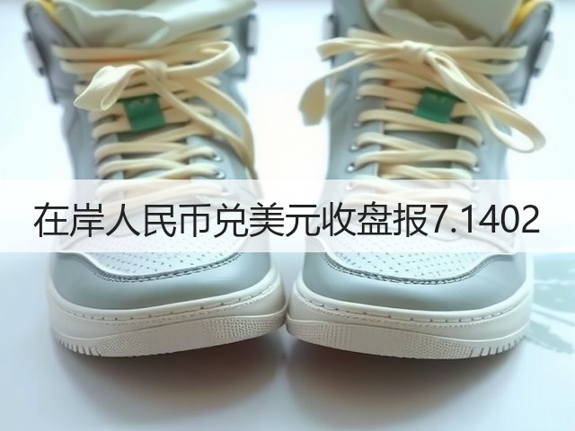 在岸人民币兑美元收盘报7.1402(图2)