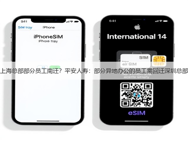 上海总部部分员工南迁?平安人寿:部分异地办公的员工需回迁深圳总部(图2) 上海总部部分员工南迁?平安人寿:部分异地办公的员工需回迁深圳总部(图2)