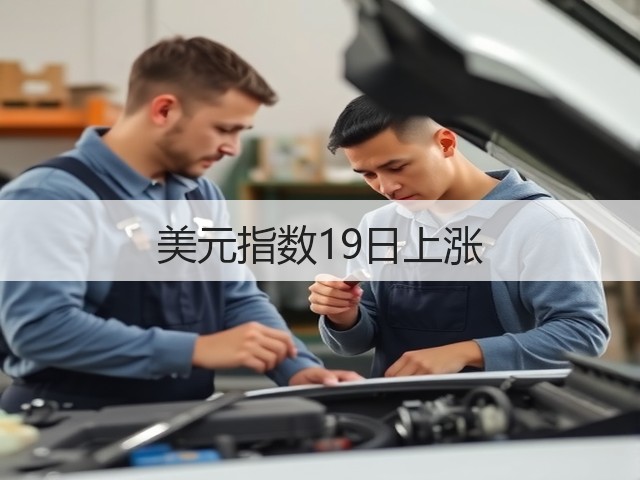 美元指数19日上涨(图3) 美元指数19日上涨(图3)