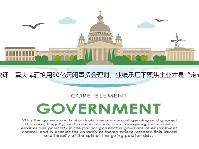 公司快评︱重庆啤酒拟用30亿元闲置资金理财,业绩承压下聚焦主业才是“定心丸”(图1) 公司快评︱重庆啤酒拟用30亿元闲置资金理财,业绩承压下聚焦主业才是“定心丸”(图1)