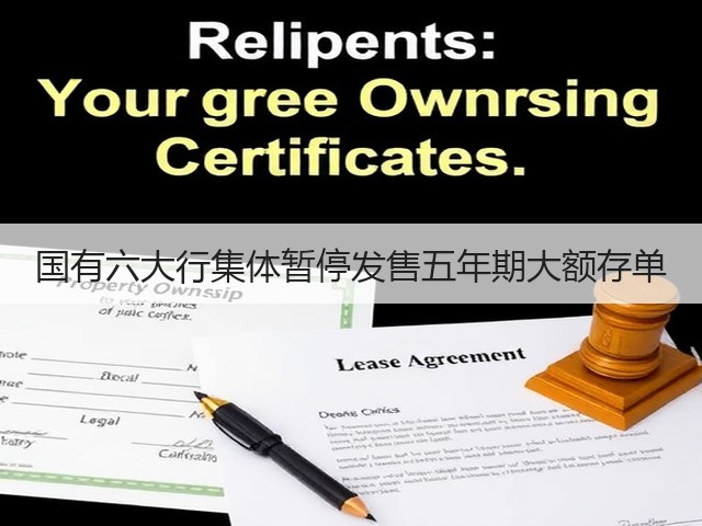 国有六大行集体暂停发售五年期大额存单(图3) 国有六大行集体暂停发售五年期大额存单(图3)
