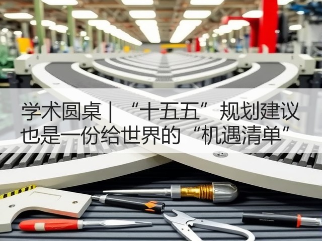 学术圆桌 | “十五五”规划建议 也是一份给世界的“机遇清单”(图1) 学术圆桌 | “十五五”规划建议 也是一份给世界的“机遇清单”(图1)