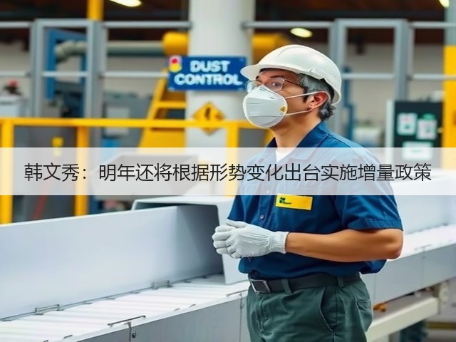 韩文秀：明年还将根据形势变化出台实施增量政策(图2)