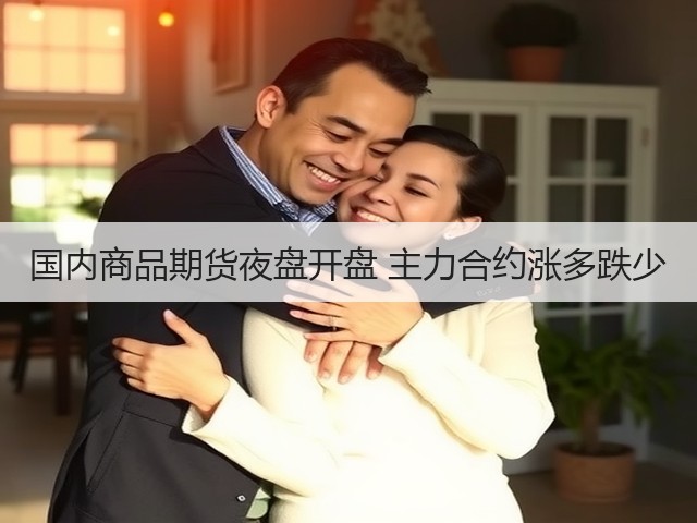 国内商品期货夜盘开盘 主力合约涨多跌少(图2)