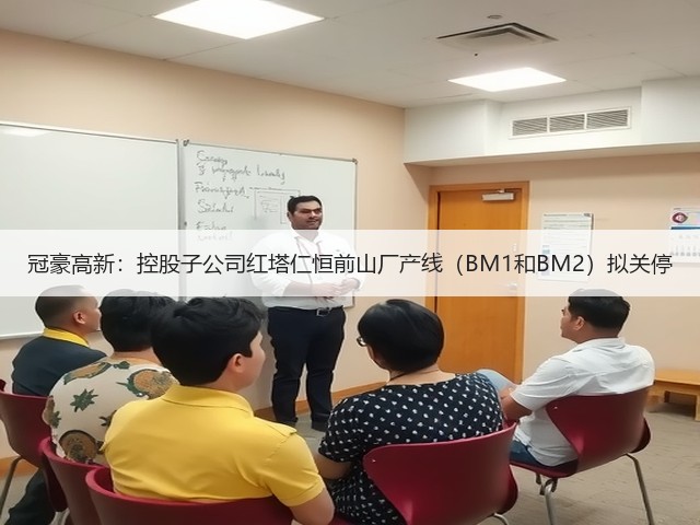 冠豪高新：控股子公司红塔仁恒前山厂产线（BM1和BM2）拟关停(图2)