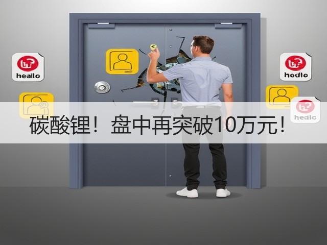 碳酸锂!盘中再突破10万元!(图2) 碳酸锂!盘中再突破10万元!(图2)