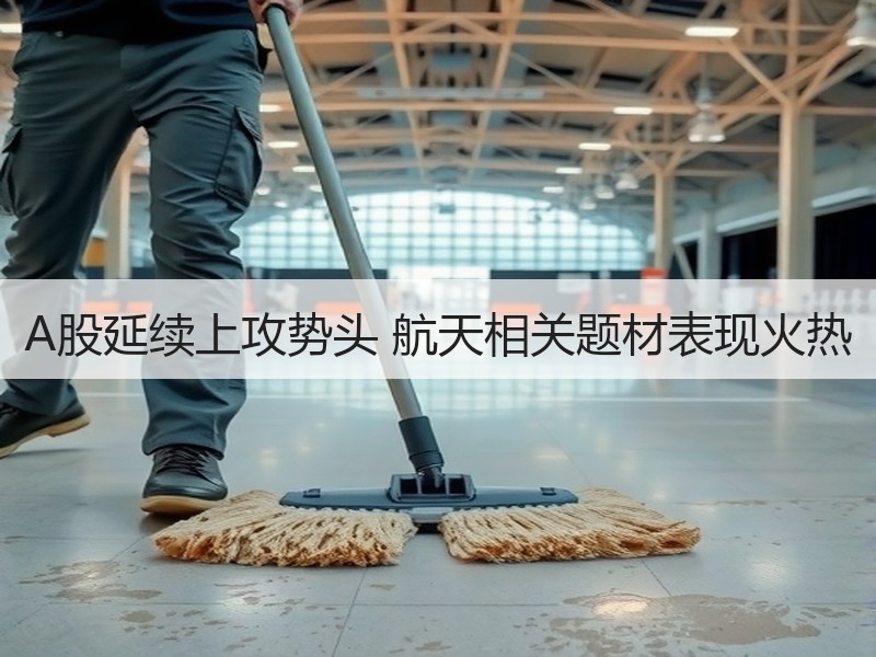 A股延续上攻势头 航天相关题材表现火热