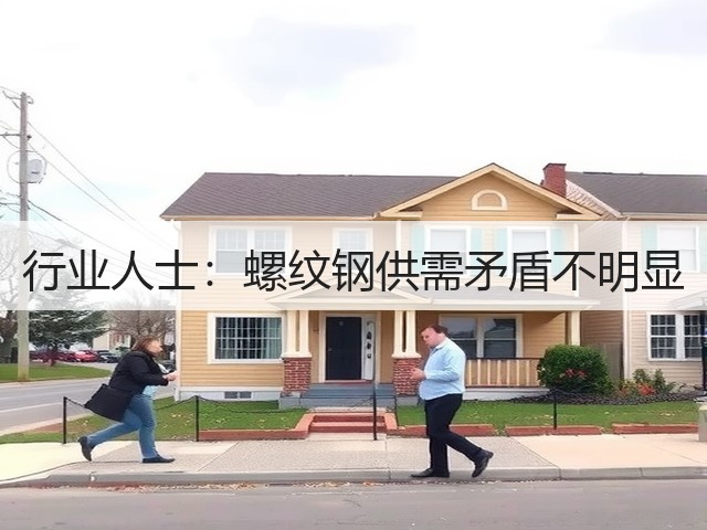 行业人士:螺纹钢供需矛盾不明显(图2) 行业人士:螺纹钢供需矛盾不明显(图2)
