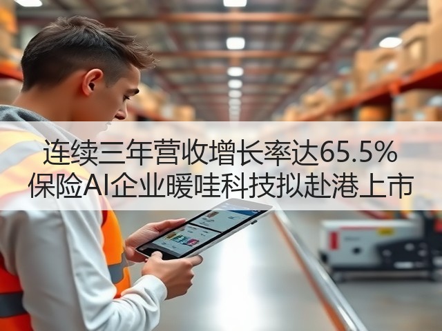连续三年营收增长率达65.5% 保险AI企业暖哇科技拟赴港上市(图1) 连续三年营收增长率达65.5% 保险AI企业暖哇科技拟赴港上市(图1)