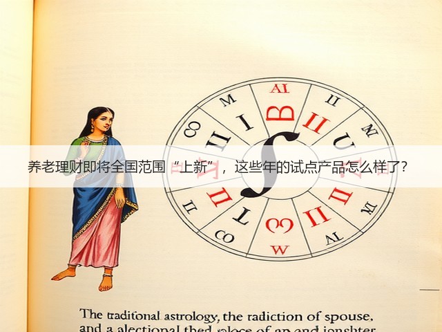 养老理财即将全国范围“上新”,这些年的试点产品怎么样了?(图2) 养老理财即将全国范围“上新”,这些年的试点产品怎么样了?(图2)