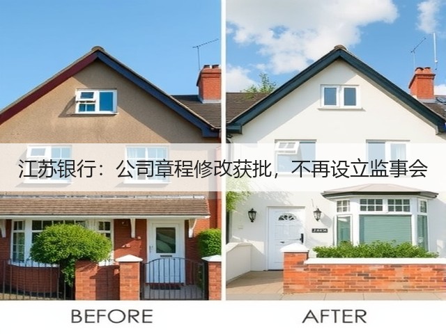 江苏银行:公司章程修改获批,不再设立监事会(图1) 江苏银行:公司章程修改获批,不再设立监事会(图1)